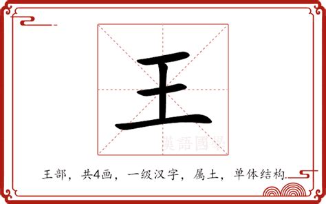 王字五行|王的意思,王的解释,王的拼音,王的部首,王的笔顺